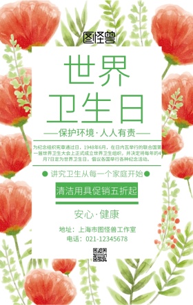 4.7世界卫生日清洁用品促销海报清新风