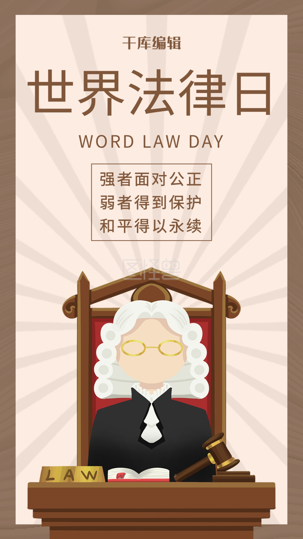 世界法律日法官卡其色卡通风海报