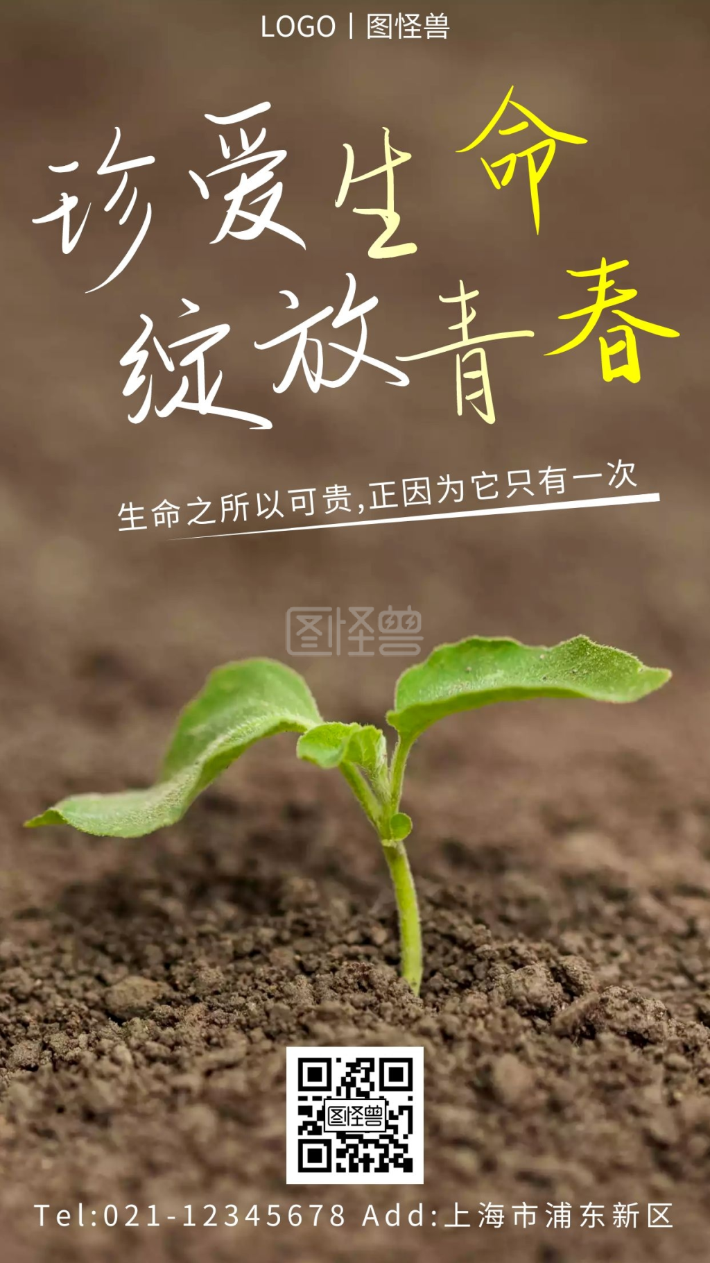 珍爱生命绽放青春白色简约大气宣传手机海报