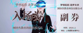 教育年会入场券