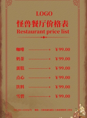 怪兽餐厅价格表酒水菜单海报模板