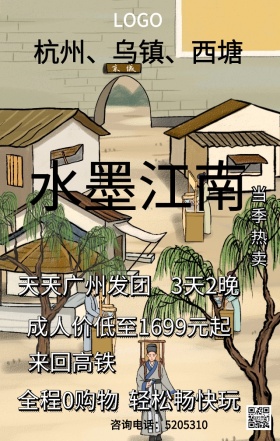 江南杭州乌镇西塘旅游海报