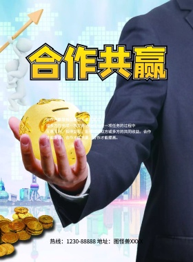 合作共赢企业文化海报