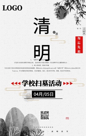 水墨肃穆风清明节学校学生企业扫墓活动海报