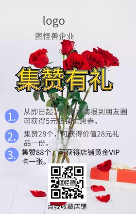 集赞有礼赞点赞红简约手机海报