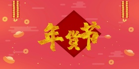 年货节