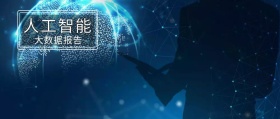 人工智能 大数据报告 局座召忠风公众号封面