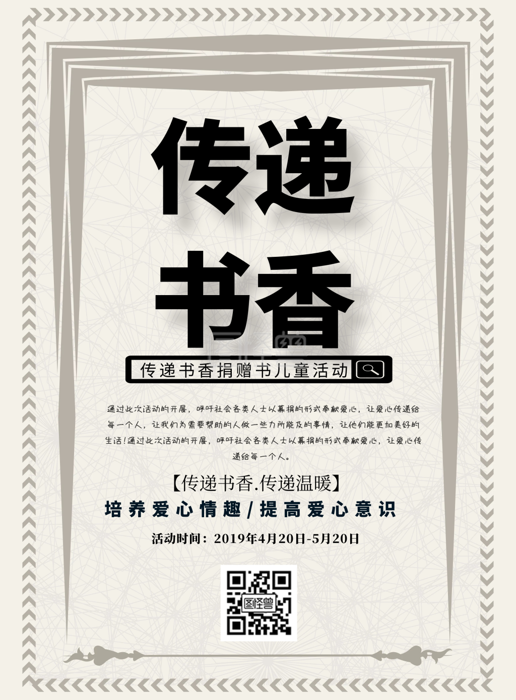 传递书香捐赠书儿童活动公益简约印刷海报