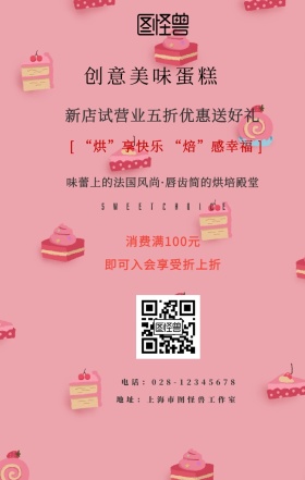 蛋糕店试业手机海报