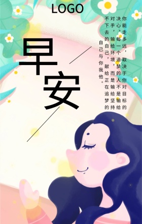 励志早安日签