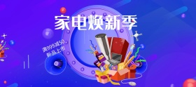 天猫电商淘宝家电首页海报banner蓝色背景模板