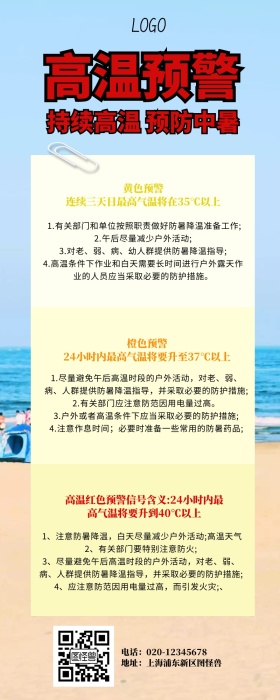 高温标志营销长图