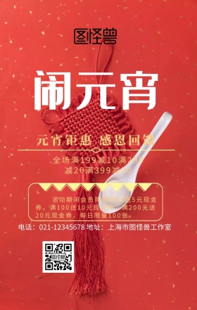 元宵元宵元宵节红色喜庆店铺促销海报