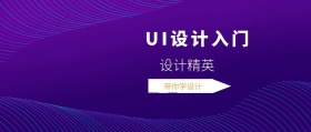 设计精英 带你学设计 UI设计入门 2.5D科技风教程干货公众号封面