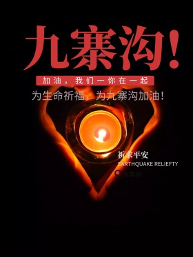 祈福九寨沟地震加油海报设计地震祈福图片祈愿图片祈祷图片九寨加油创意公益海报