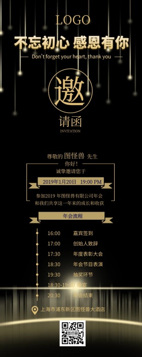 不忘初心 感恩有你年会营销长图