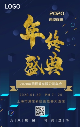 墨色商务喜庆简约大气年会盛典简约海报