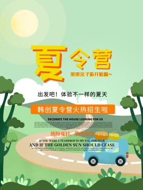 儿童夏令营活动海报