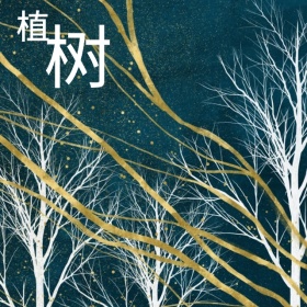 几何图形植树节手机微博封面