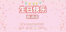 生日彩旗粉色简约邀请函宣传海报