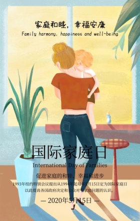 国际家庭日促进和谐蓝色扁平化手机海报