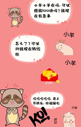 愚人节骗红包恶搞手机海报