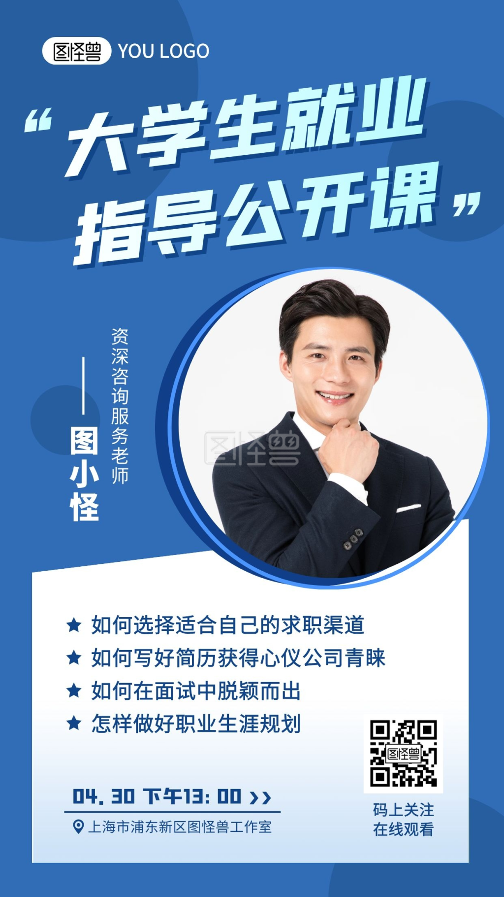 就业公开课男性蓝色教育宣传手机海报