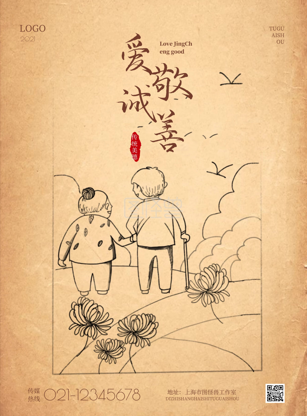 2021简约爱敬诚善宣传海报