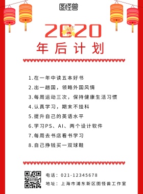 年后计划简约红色海报