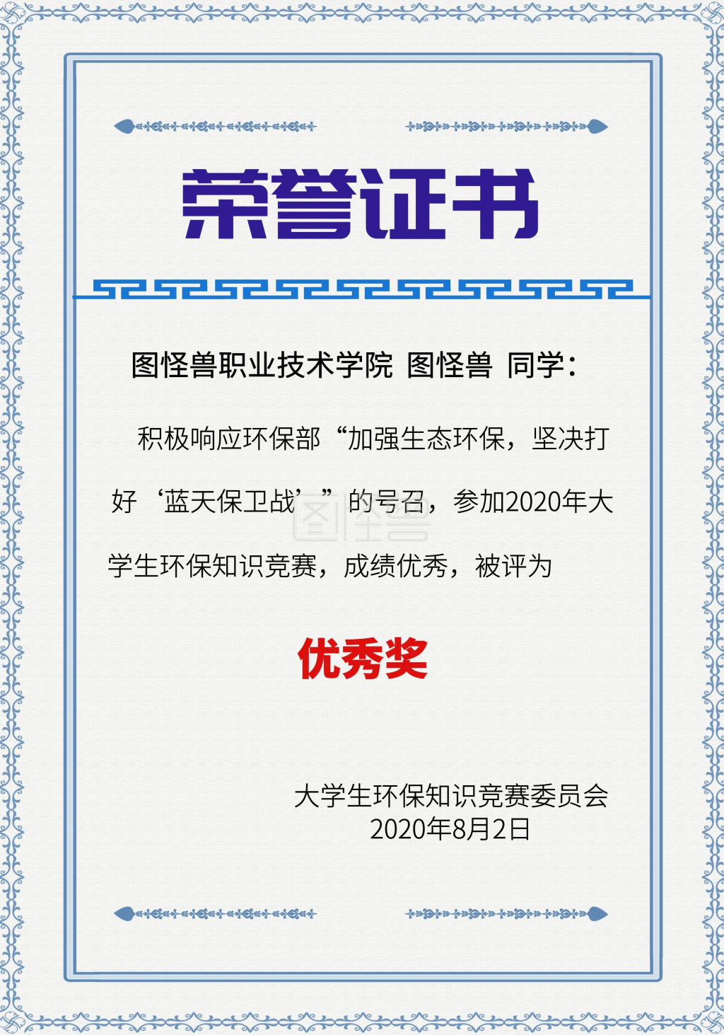 可对《大学生环保知识竞赛蓝色创意荣誉证书》进行在线ps图片编辑