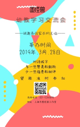 幼教学习交流会手机海报