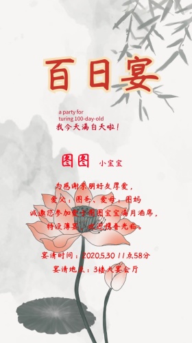 百日宴中国风时尚吉祥邀请函