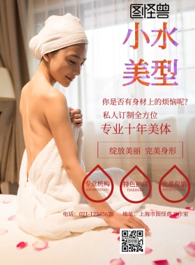 小水美型宣传海报
