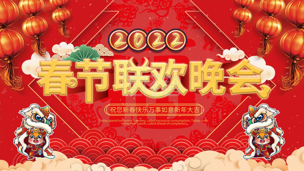 2021牛年新年春节联欢晚会展板