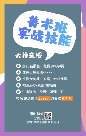 美术班 实战技能 大神亲授 限时特价599元 正在火热报名中··· 插画班/水彩班/素描班 进店咨询，免费试听课一天 前10名报名，免费30%学费 个性定制提升方案，针对性强。 更有100名免费名额 扫码抢 报名即送价值1599元的会员资料包 艺考培训班课程手机海报