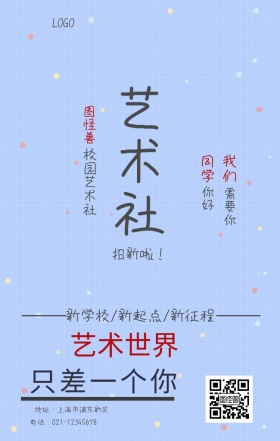 艺术社团招新手机海报