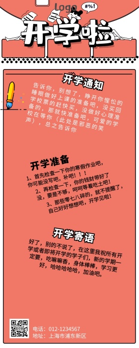开学通知营销长图