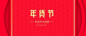 年货节大促销红色