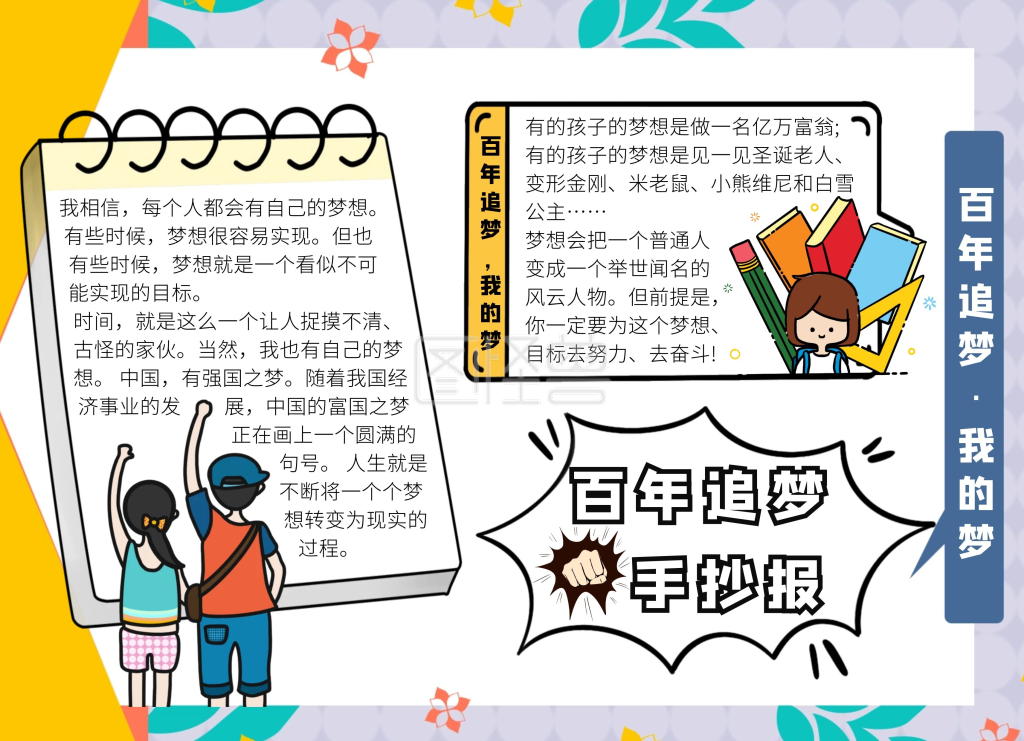 百年追梦白色卡通可爱手抄报