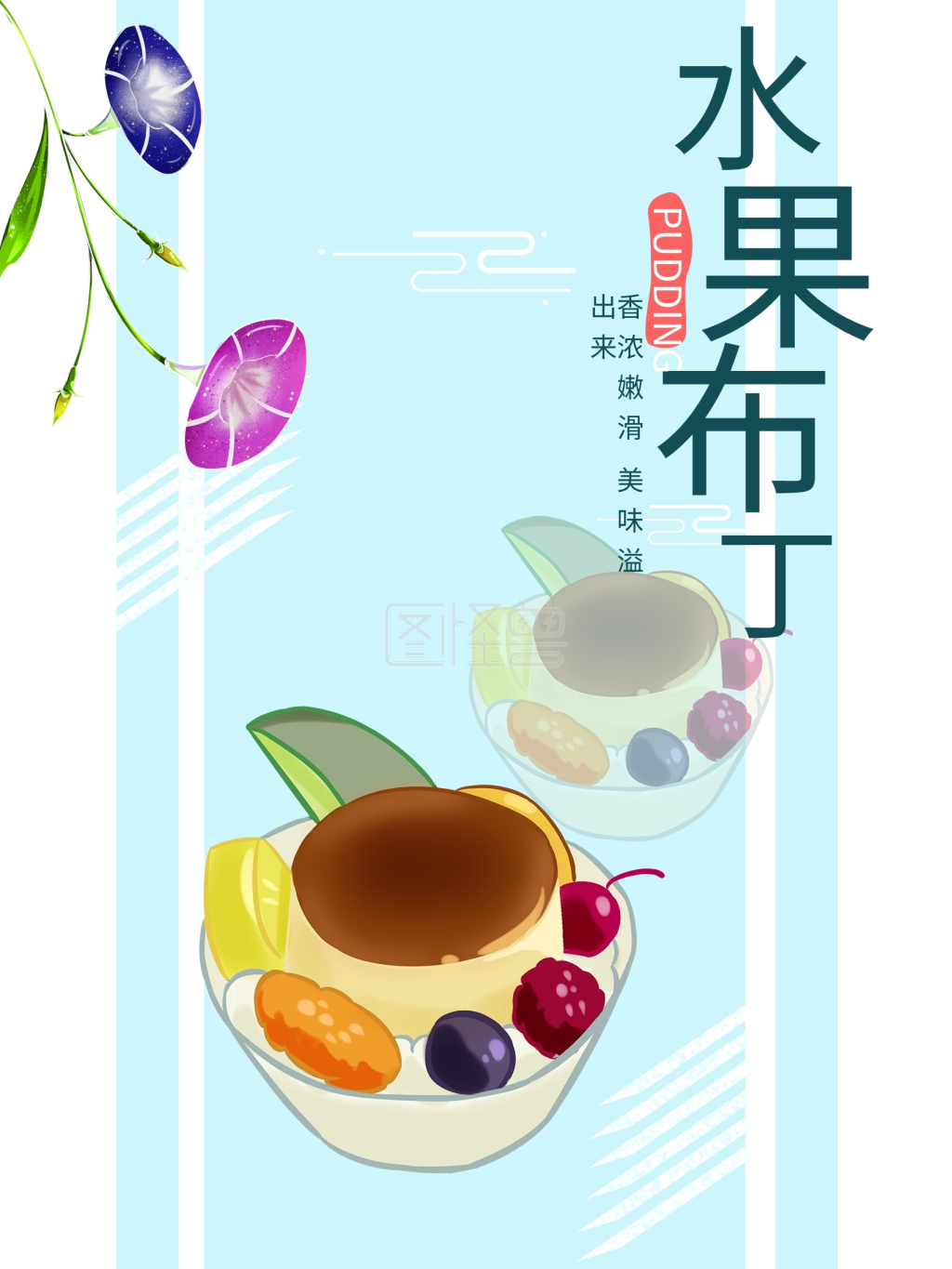 原创插画水果布丁海报