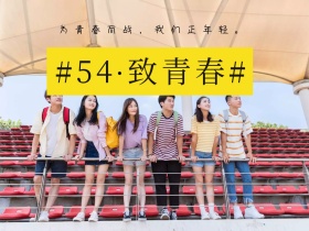 致青春54青年节宣传语漫画海报公众号配图