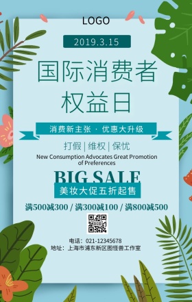 315消费新主张优惠大升级手机海报
