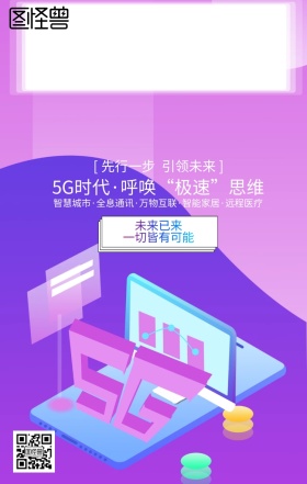 5G新时代光速体验手机营销海报