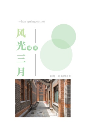 风 光 三 月 最美 新的三月新的开始 when spring comes 3月你好三月春天日签