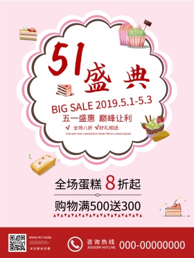 五一劳动节甜品店蛋糕店促销海报