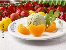 法式 甜品 手工DIY  发现制作乐趣 文艺简约美食甜品公众号配图