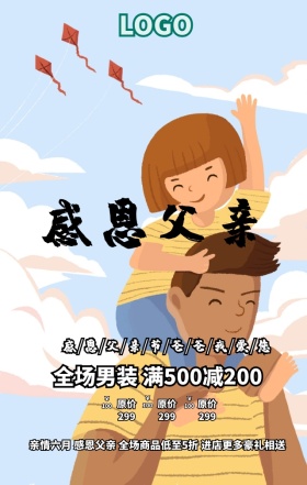 感恩父亲节促销手机海报