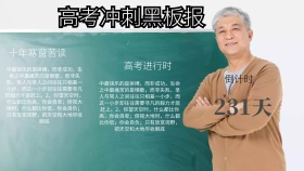 高考冲刺黑板报手抄报