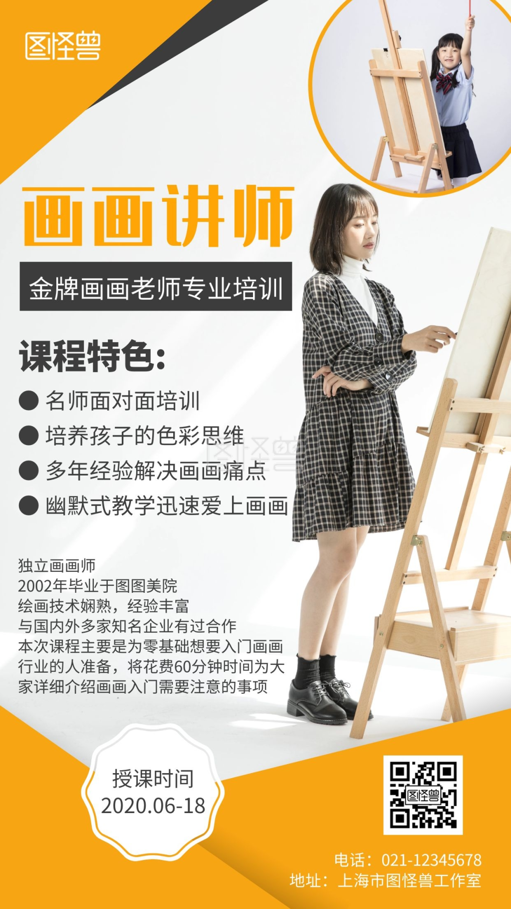 画画讲师简约风黄色培训手机海报