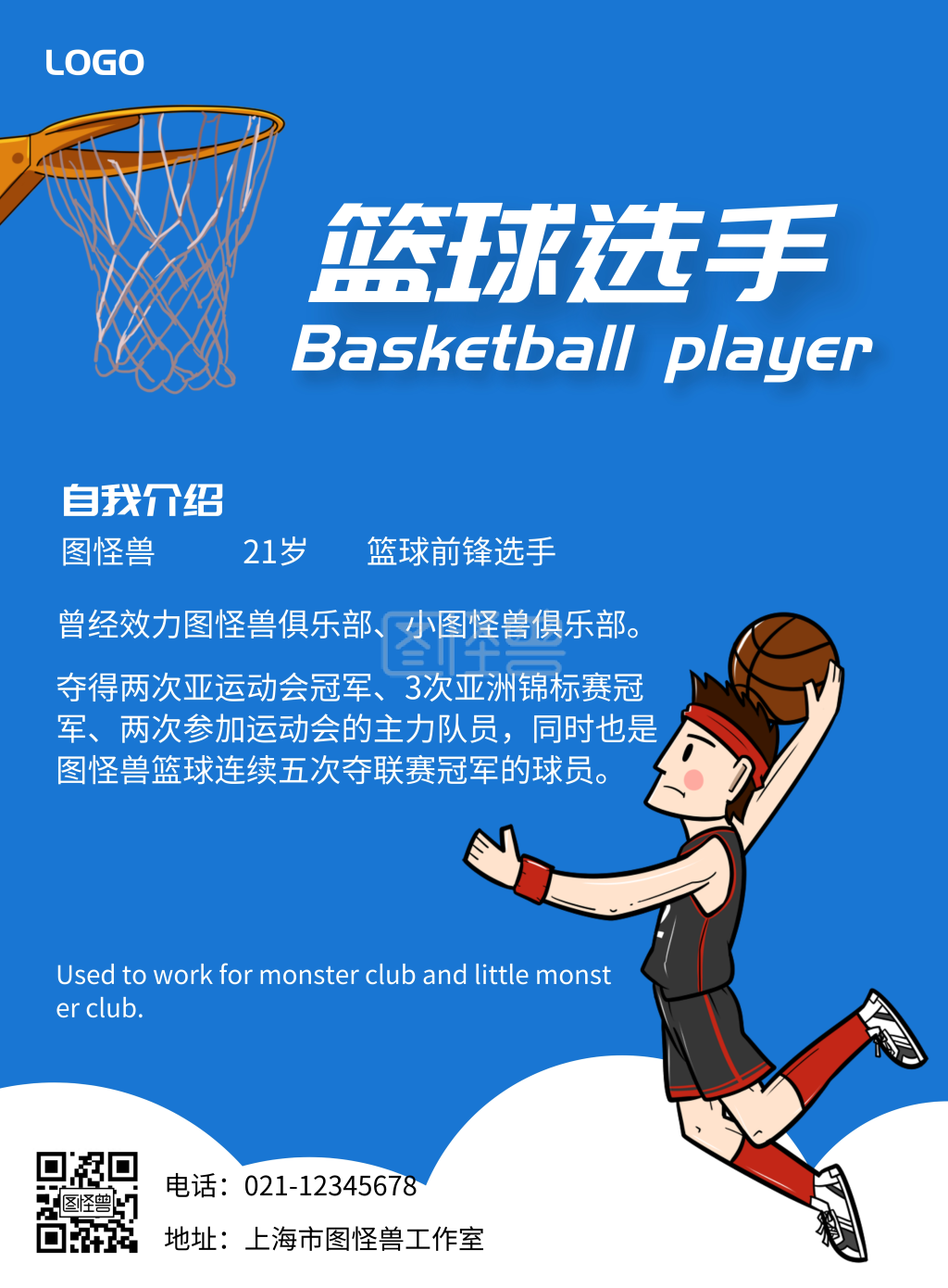 自我介绍篮球海报蓝色白色宣传卡通